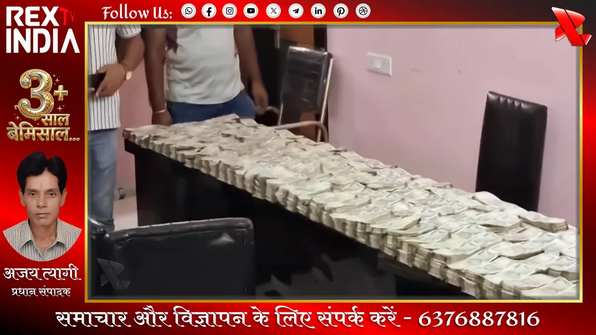 स्कूल में करोड़ों की बरामदगी