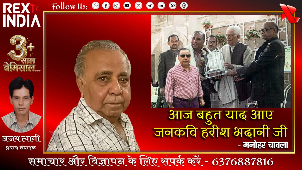 आज बहुत याद आए जनकवि हरीश भदानी जी- मनोहर चावला 