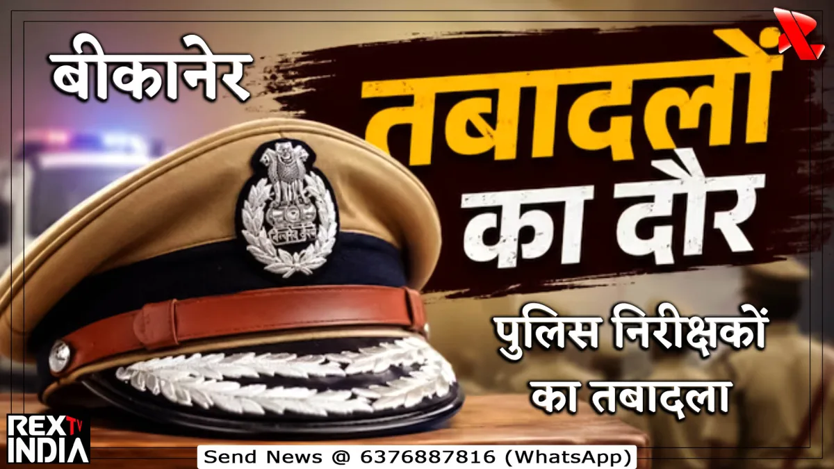 पुलिस निरीक्षकों का तबादला होने से थानों की कमान बदली