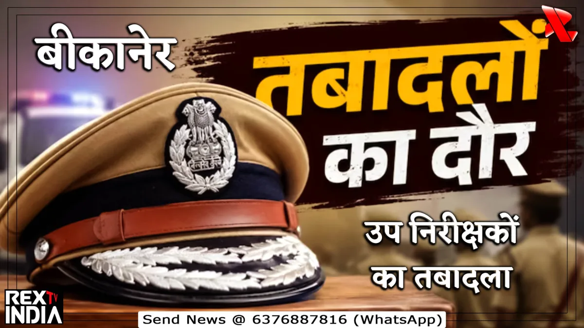 कानून व्यवस्था दुरुस्त करने के लिए सब इंस्पेक्टरों का तबादला