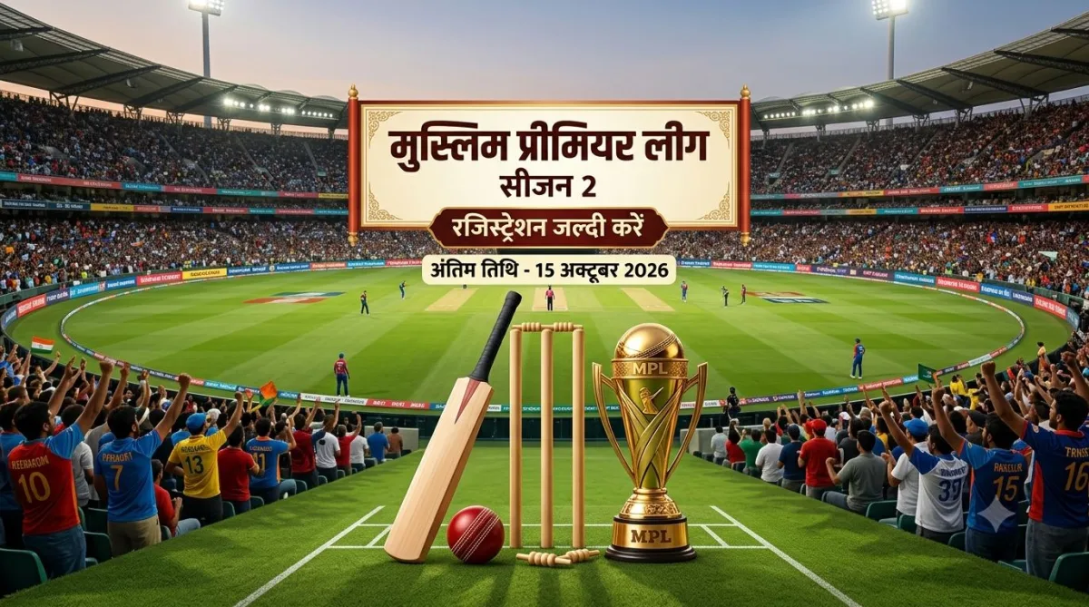 15 अक्टूबर तक रजिस्ट्रेशन, मुस्लिम प्रीमियर लीग में उतरेंगी 8 टीमें