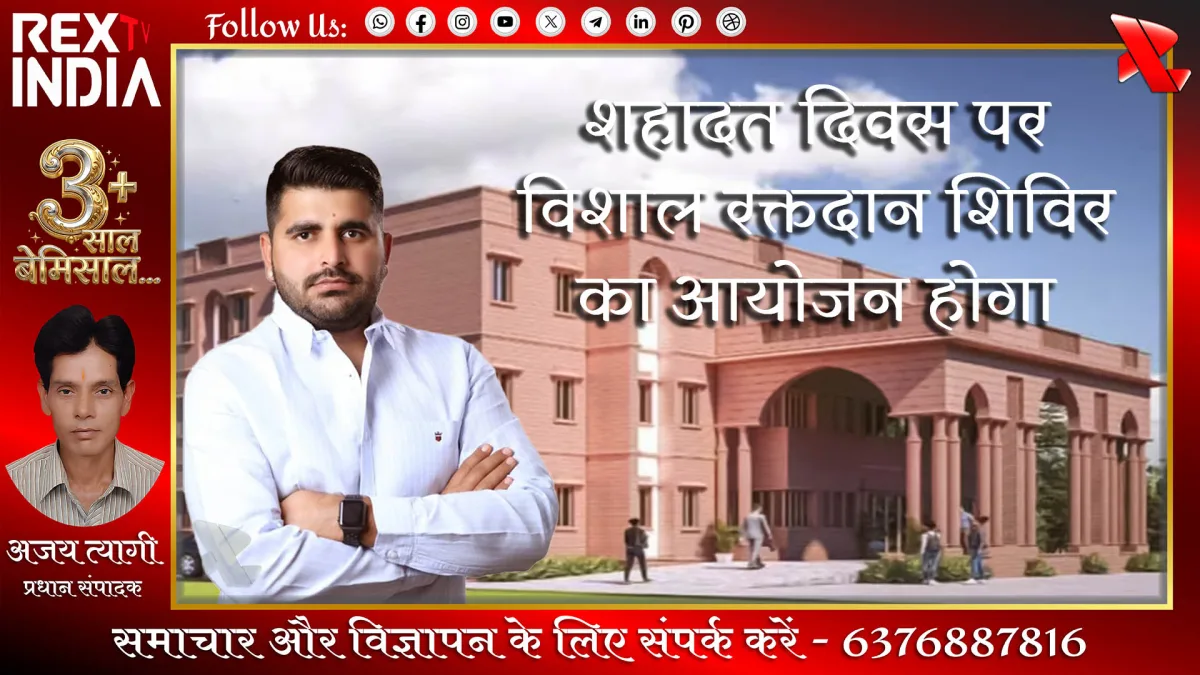 शहादत दिवस पर विशाल रक्तदान शिविर का आयोजन होगा