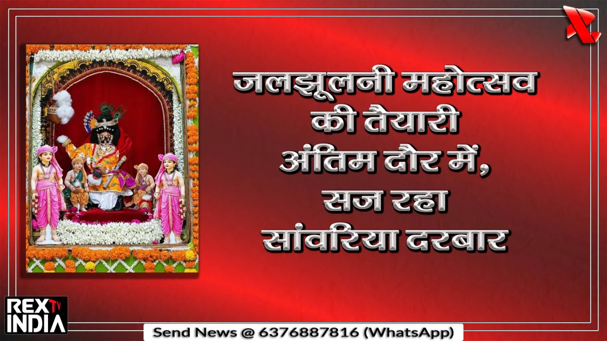 जलझूलनी महोत्सव की तैयारी अंतिम दौर में, सज रहा सांवरिया दरबार