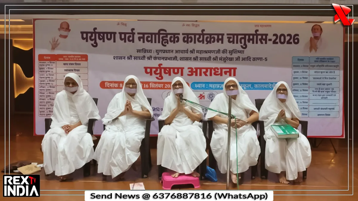 पर्युषण जाप दिवस पर आत्मशुद्धि पर जोर, जप से एकाग्रता का बताया मार्ग