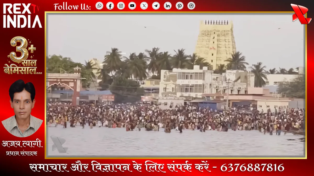 पावन वैकासी अमावस्या स्नान पर उमड़ा आस्था का जनसैलाब