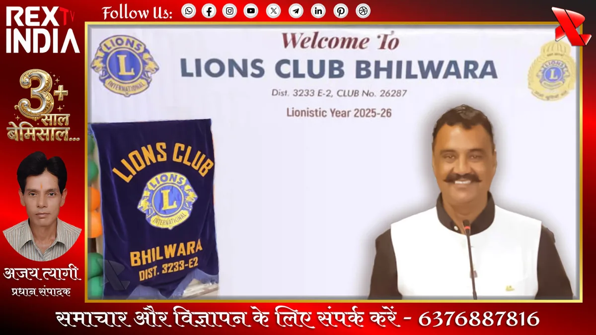 नए नेतृत्व के साथ लायंस क्लब भीलवाड़ा समाजहित में बढ़ाएगा कदम