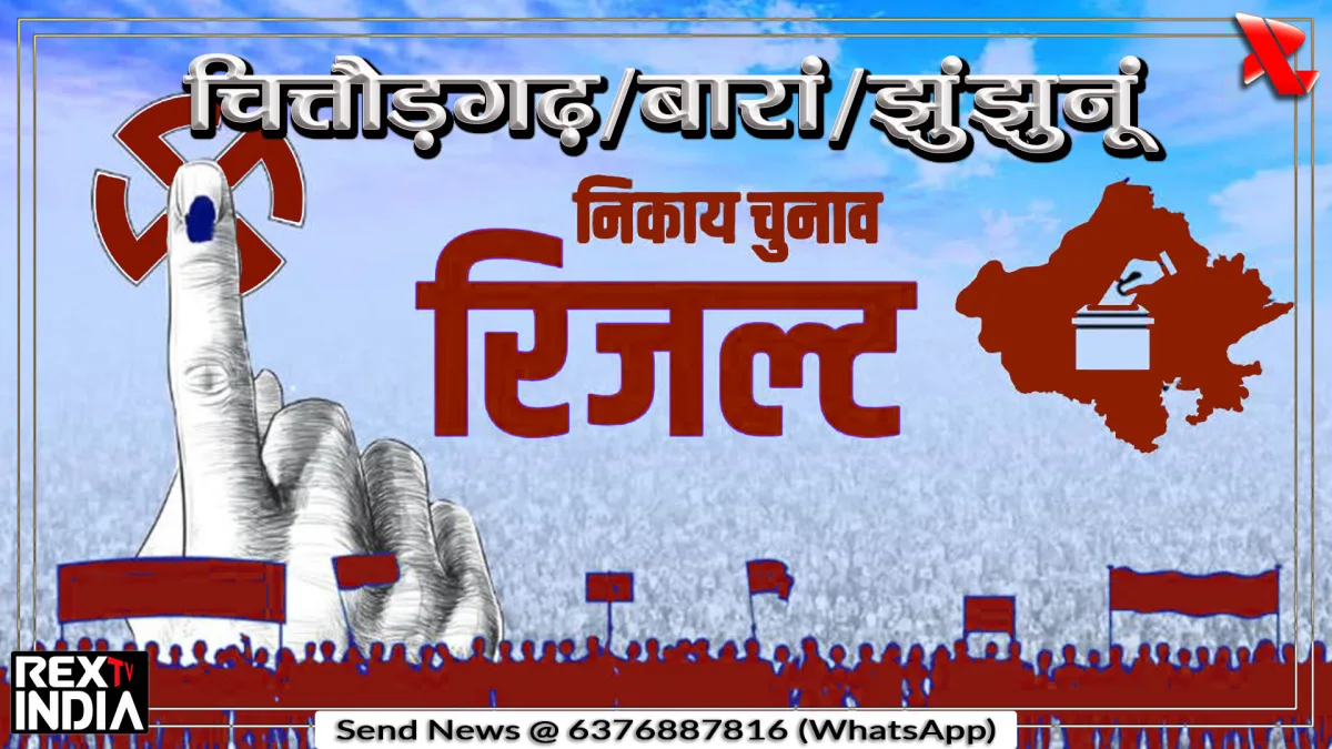 निकाय चुनाव में उलटफेर, भाजपा कांग्रेस के साथ आप ने भी मारी बाजी