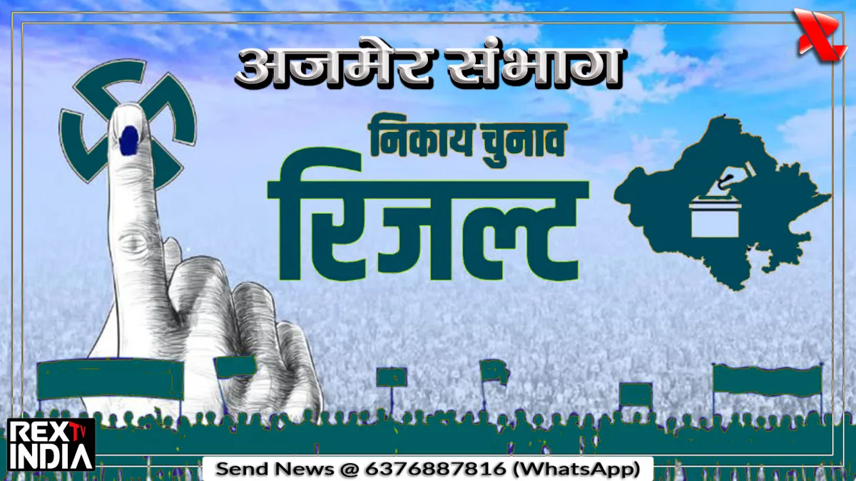 निकाय चुनाव में उलटफेर, कांग्रेस, भाजपा और निर्दलीयों ने बदला खेल