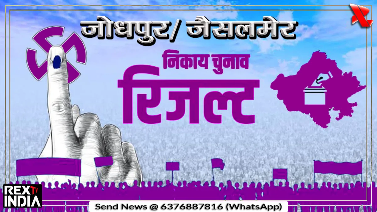 निकाय चुनाव: बड़ा सियासी उलटफेर, जोधपुर में बराबर जैसलमेर में भाजपा