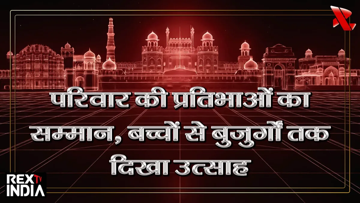 परिवार की प्रतिभाओं का सम्मान, बच्चों से बुजुर्गों तक दिखा उत्साह