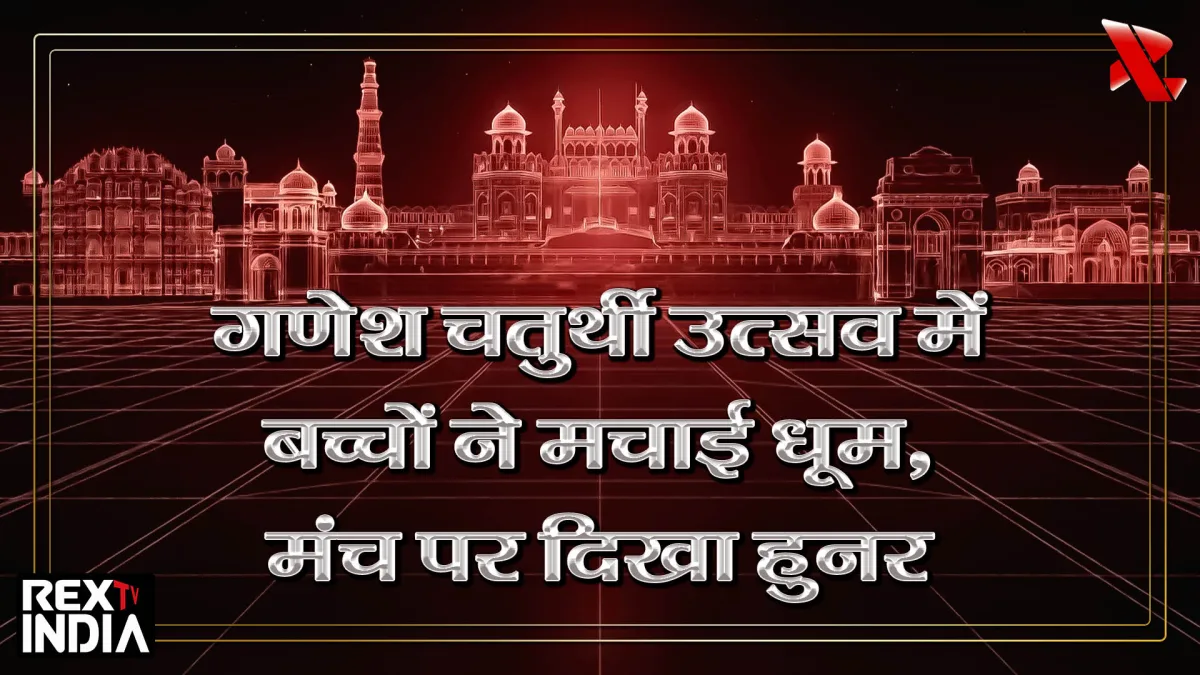 गणेश चतुर्थी उत्सव में बच्चों ने मचाई धूम, मंच पर दिखा हुनर