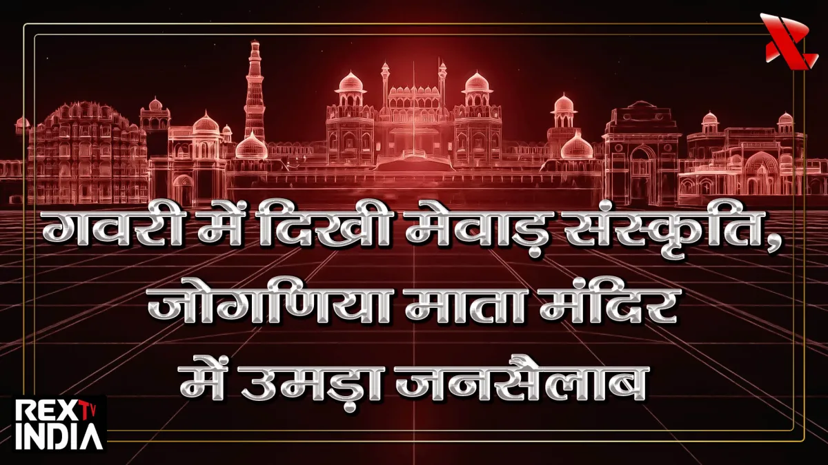 गवरी में दिखी मेवाड़ संस्कृति, जोगणिया माता मंदिर में उमड़ा जनसैलाब