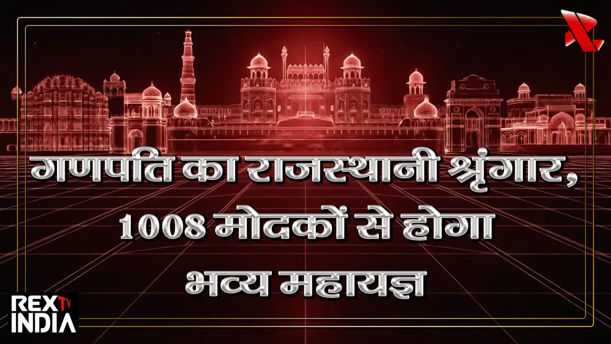 गणपति का राजस्थानी श्रृंगार, 1008 मोदकों से होगा भव्य महायज्ञ