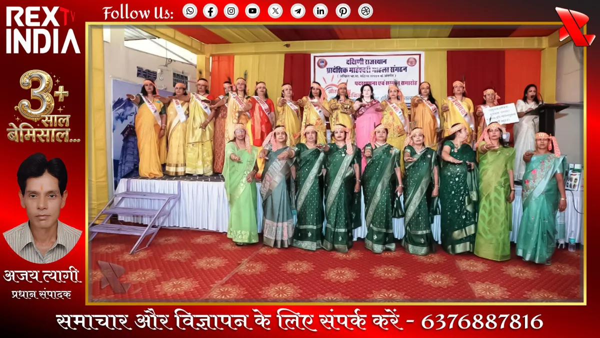 माहेश्वरी समाज की महिलाओं का भव्य समागम: नई कार्यकारिणी ने ली शपथ