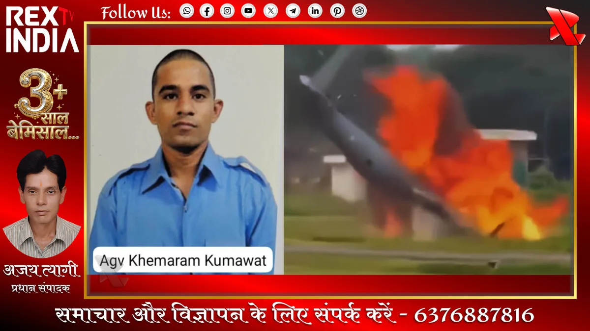 विमान हादसा बना काल: राजस्थान का बेटा शहीद, हर आँख नम 