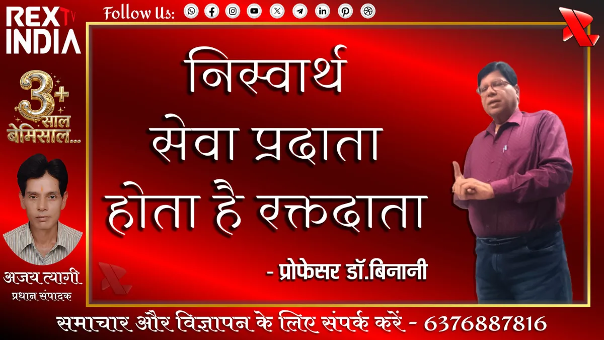 निस्वार्थ सेवा प्रदाता होता है रक्तदाता -प्रोफेसर डॉ.बिनानी