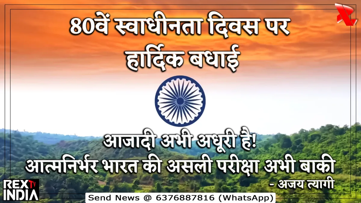 आजादी अभी अधूरी है! आत्मनिर्भर भारत की असली परीक्षा अभी बाकी