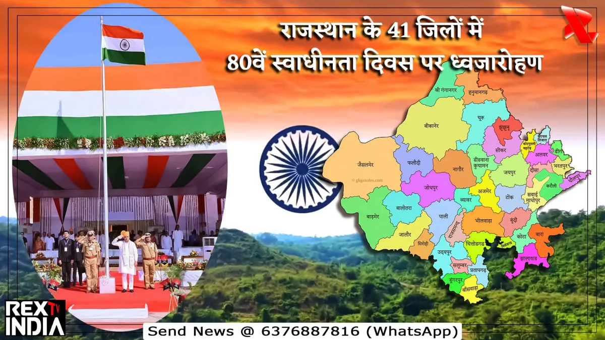 राजस्थान के 41 जिलों में 80वें स्वाधीनता दिवस पर ध्वजारोहण