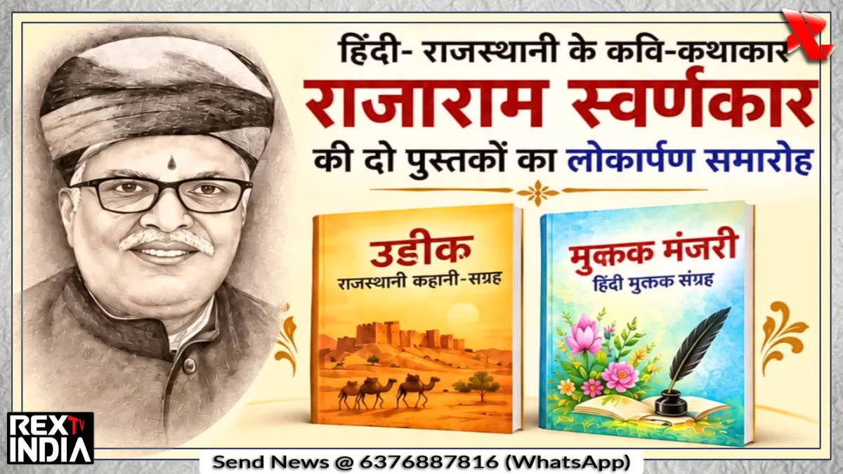 दो पुस्तकों का लोकार्पण होगा खास, वरिष्ठ साहित्यकारों की रहेगी मौजूदगी
