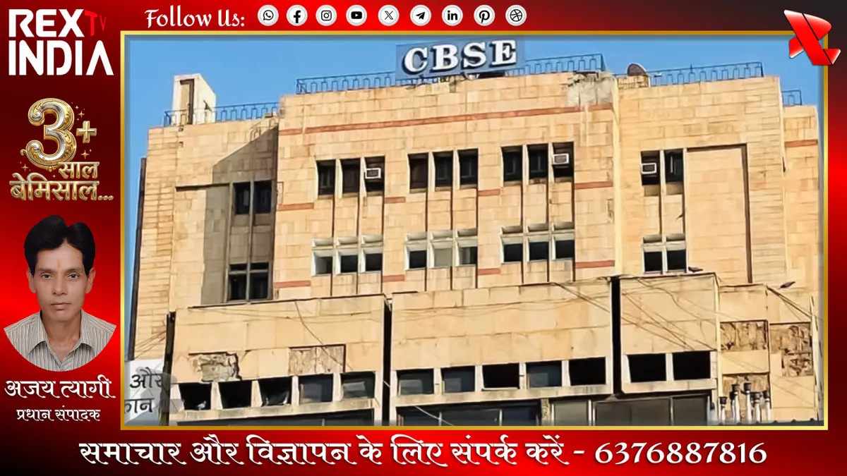 सीबीएसई का ऐतिहासिक फैसला: नौवीं और दसवीं में तीन भाषाएं अनिवार्य