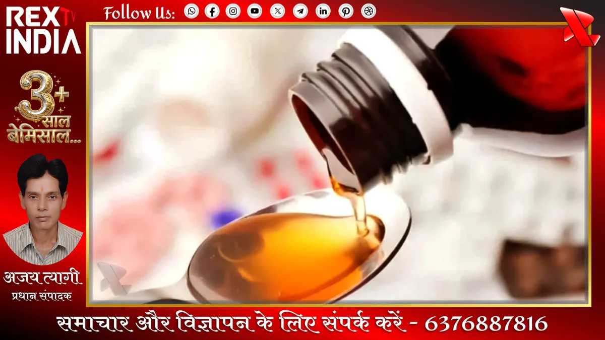 बिना पर्ची सिरप बिक्री पर रोक: स्वास्थ्य मंत्रालय का बड़ा फैसला