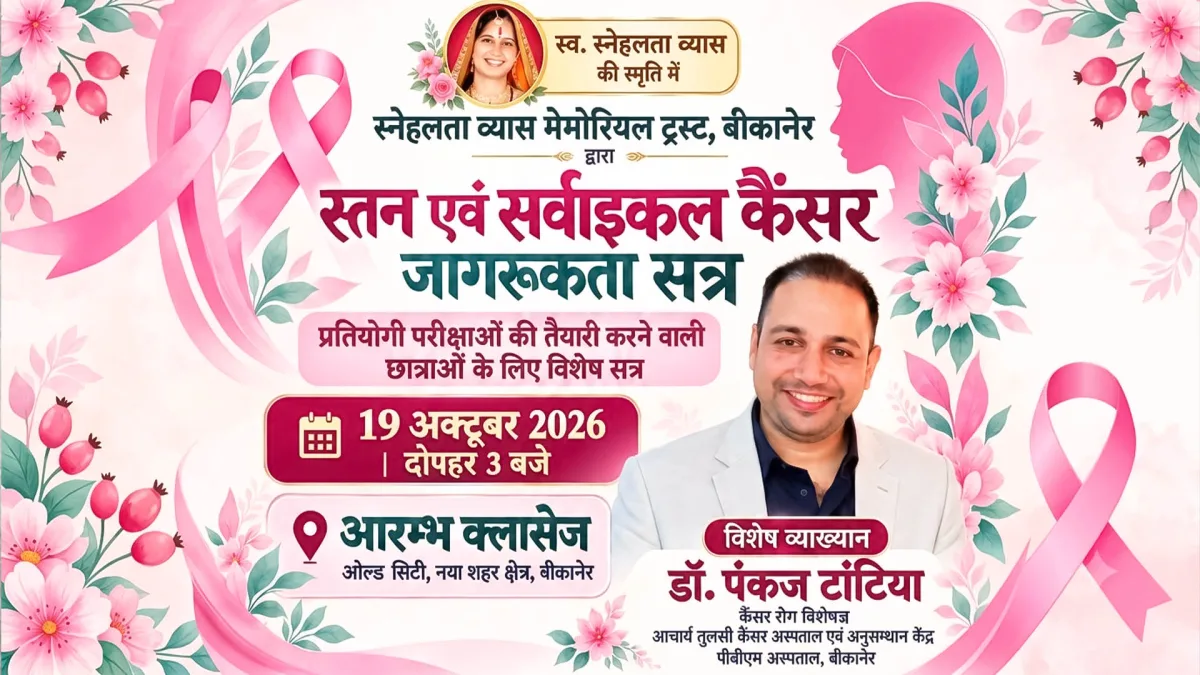 बीकानेर में छात्राओं हेतु कैंसर जागरूकता का विशेष सत्र 19 अक्टूबर को