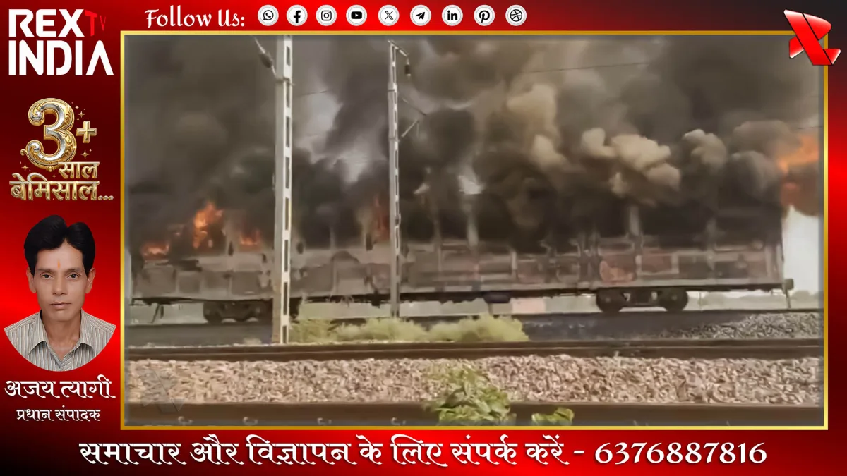 मालगाड़ी के डिब्बे में भीषण आग