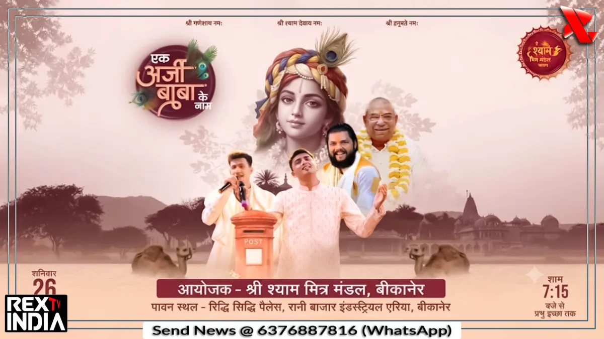 केसर इत्र वर्षा और छप्पन भोग से विशेष रूप से सजेगा श्री श्याम दरबार