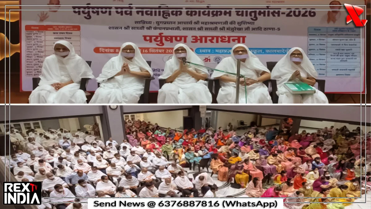 आठ दिवसीय पर्युषण पर्व के दौरान भक्ति और साधना का अद्भुत संगम हुआ
