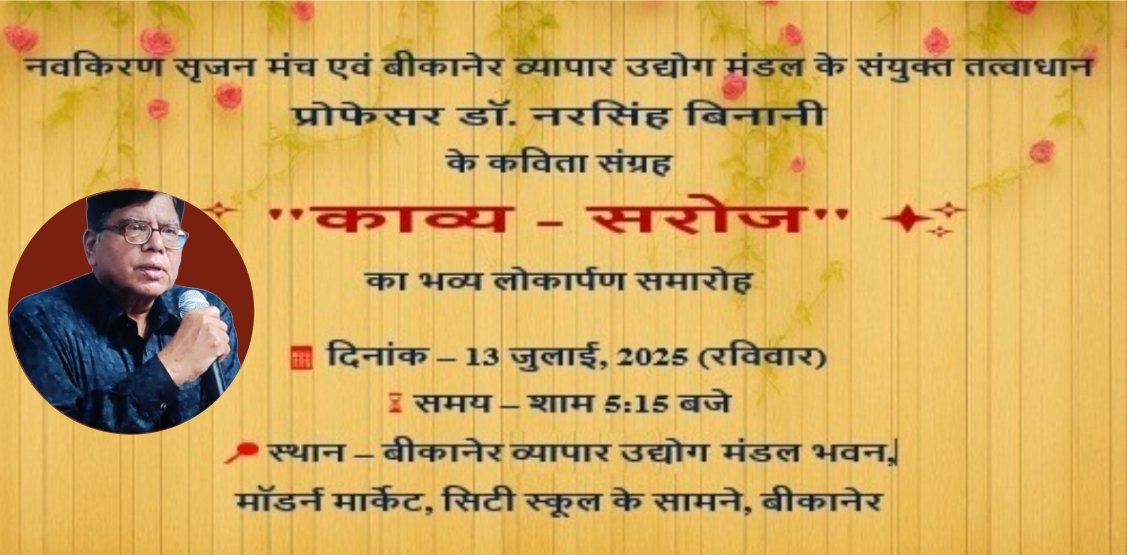 अक्षर साधना का अनुपम उत्सव: काव्य-सरोज के लोकार्पण से गूंजेगी बीकानेर की धरती, साहित्य प्रेमियों का महाकुंभ