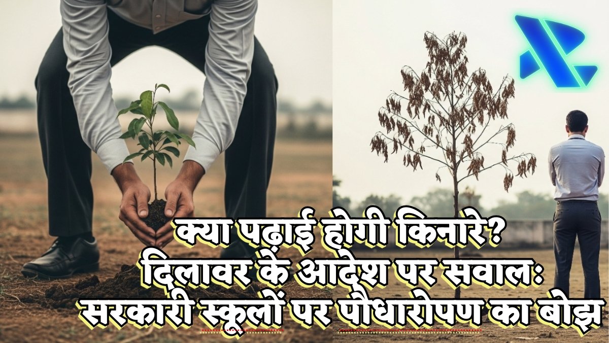 क्या पढ़ाई होगी किनारे? दिलावर के आदेश पर सवाल: सरकारी स्कूलों पर पौधारोपण का बोझ