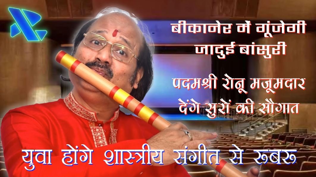 बीकानेर में गूंजेगी जादुई बांसुरी: पदमश्री रोनू मजूमदार देंगे सुरों की सौगात, युवा होंगे शास्त्रीय संगीत से रूबरू