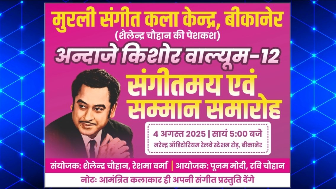 बीकानेर में गूंजेगा किशोर दा का जादू: 12वें अंदाज-ए-किशोर में संगीत और सम्मान का अनोखा संगम