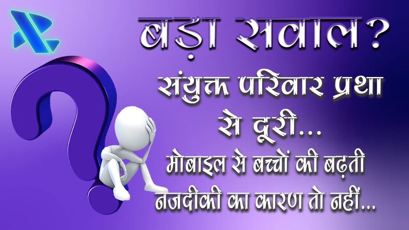 बड़ा सवाल? संयुक्त परिवार प्रथा से दूरी, मोबाइल से बच्चों की बढ़ती नजदीकी का कारण तो नहीं 