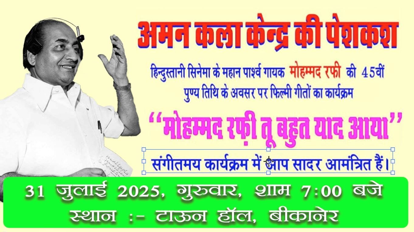 सुरों के सरताज को सलाम: 45वीं पुण्यतिथि पर मोहम्मद रफ़ी तू बहुत याद आया कार्यक्रम 