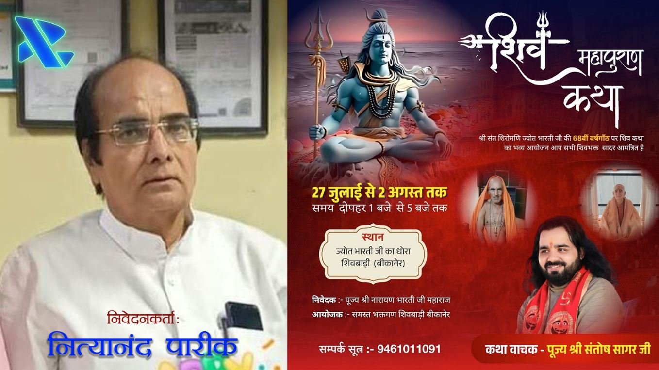 आध्यात्मिक चेतना का जागरण: बीकानेर में दिव्य शिव महापुराण का आयोजन