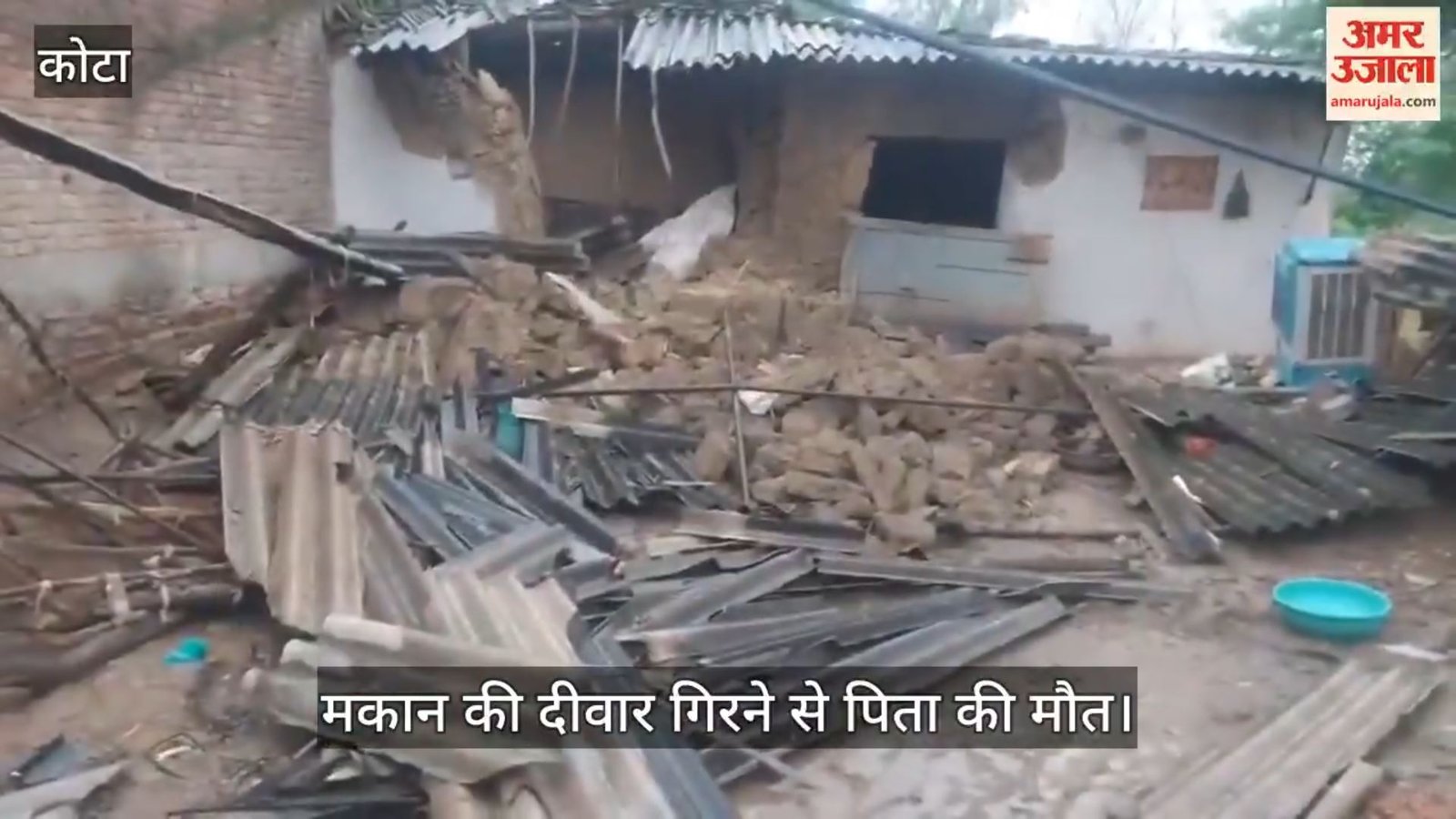 बूढ़ादीत में दर्दनाक हादसा: कच्चे मकान की दीवार गिरी, परिवार पर टूटा दुख का पहाड़
