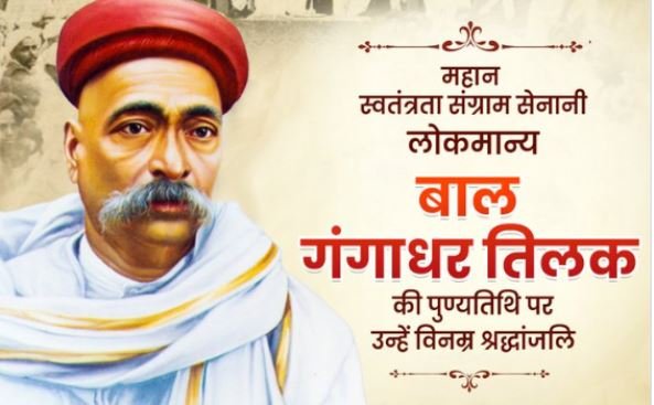 अमर उद्घोष स्वराज के प्रणेता: लोकमान्य बाल गंगाधर तिलक को पुण्यतिथि पर श्रद्धांजलि