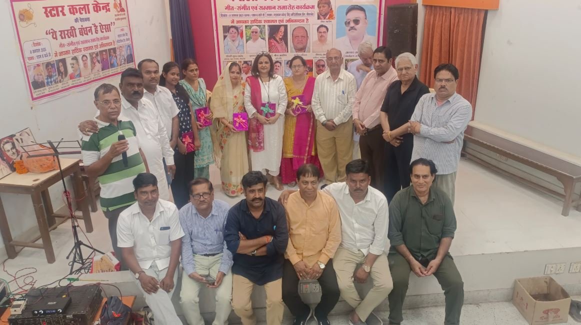 स्टार कला केंद्र द्वारा ये राखी बंधन है ऐसा कार्यक्रम, भाई-बहन के अटूट रिश्ते को सम्मान