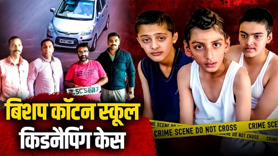 शिमला अपहरण कांड का खुलासा: क्राइम पेट्रोल देखकर रची गई थी पूरी साजिश