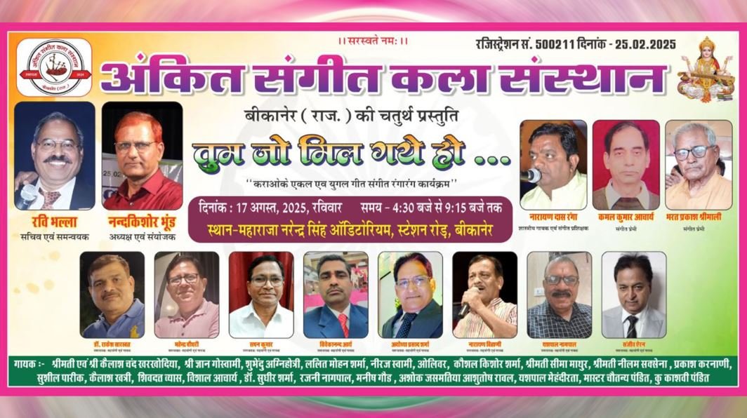 तुम जो मिल गए हो: बीकानेर में कलाकारों की जुगलबंदी, 17 अगस्त को होगा भव्य संगीत कार्यक्रम