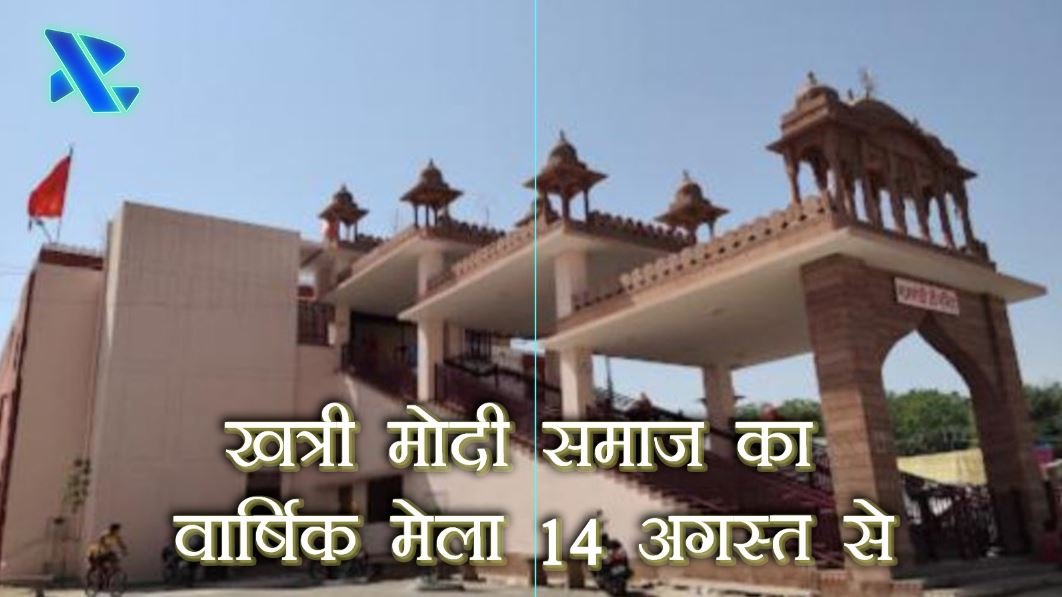 एक गौरवमयी परंपरा का निर्वहन: खत्री मोदी समाज का वार्षिक मेला, 14 अगस्त से शुरू होंगे कार्यक्रम