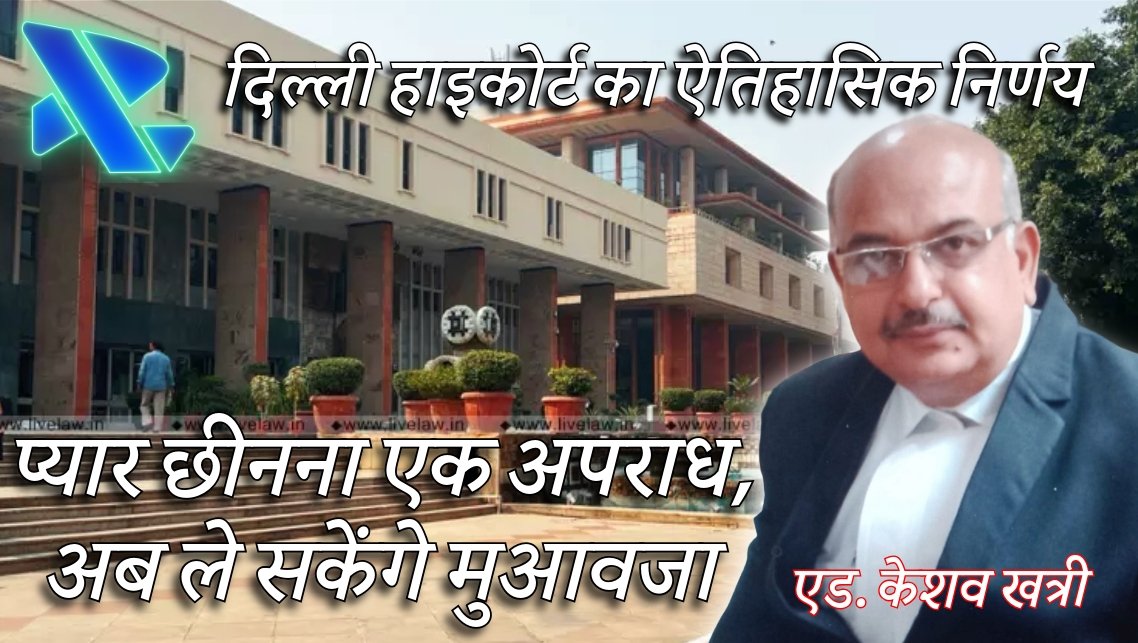 दिल्ली हाईकोर्ट का ऐतिहासिक निर्णय: प्यार छीनना एक अपराध, अब ले सकेंगे मुआवजा