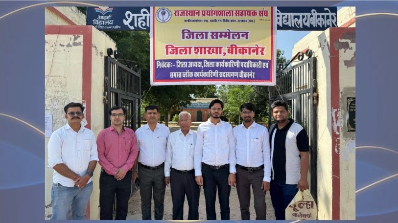 प्रयोगशाला सहायकों के दो दिवसीय सम्मेलन का समापन: वेतन विसंगति और पदोन्नति का मुद्दा गरमाया