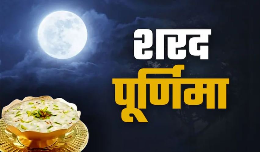 शरद पूर्णिमा: सोलह कलाओं से युक्त चन्द्रमा, श्रीकृष्ण के महारास से जुड़ी अलौकिक रात्रि 
