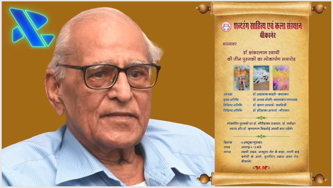 चिकित्सक की कलम का कमाल: राजस्थानी-हिंदी के धुरंधर डॉ. स्वामी की बहुप्रतीक्षित कृतियों का लोकार्पण