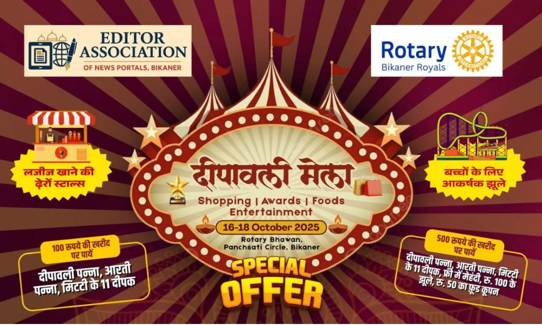 जरूर पधारें: 16 से 18 अक्टूबर तक रोटरी भवन में भव्य त्रिवेणी, संस्कृति, सेवा और खरीददारी का अनोखा मेल