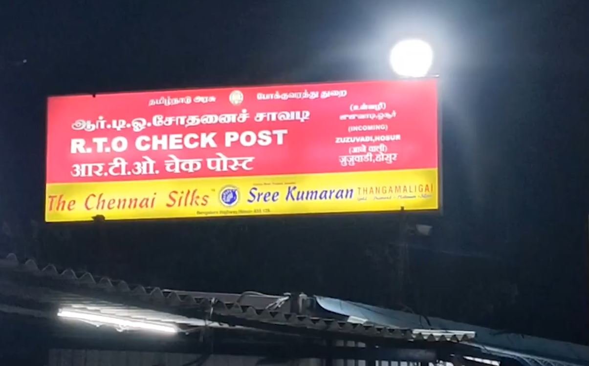 चेक पोस्ट पर रिश्वत का खेल: खुफिया सूचना पर हुई छापेमारी, मोटर वाहन निरीक्षक से ₹1.46 लाख जब्त