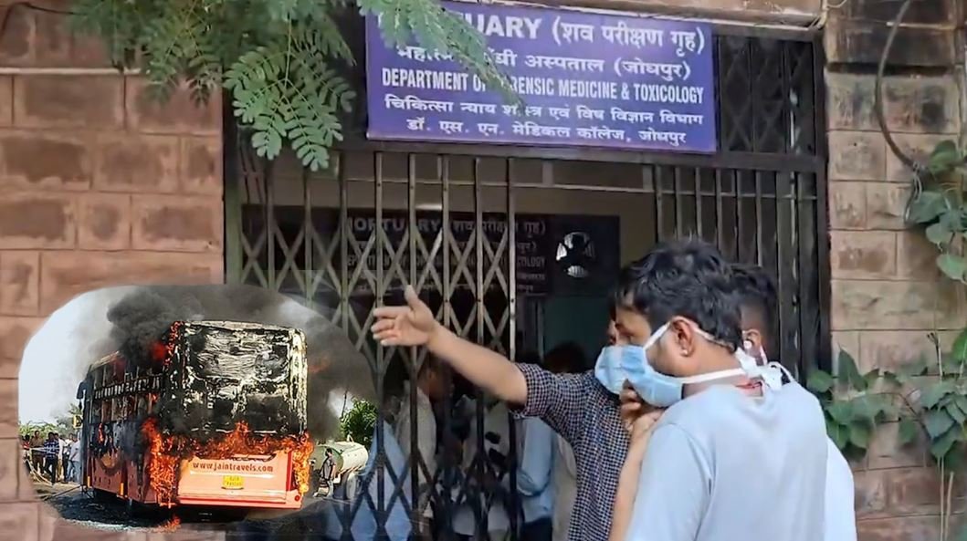 जैसलमेर बस अग्निकांड: 19 में से 18 शवों की शिनाख्त पूरी, कलेक्टर गौरव अग्रवाल की देखरेख में अंतिम संस्कार की प्रक्रिया शुरू