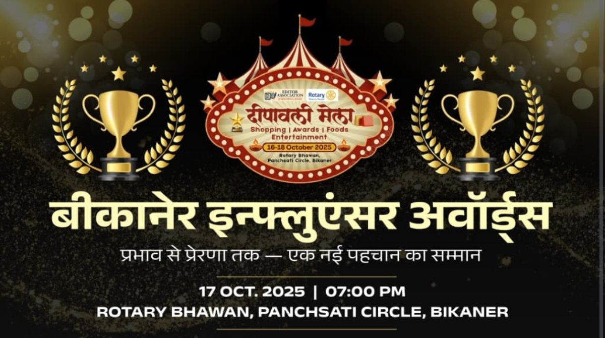 बीकानेर में डिजिटल सितारों का सम्मान: इन्फ्लुएंसर अवार्ड्स नाइट में जगमग होगी शहर की प्रतिभा